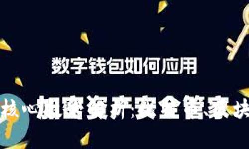 央行数字货币背后的核心技术解析：比特币、区块链与数字货币的未来