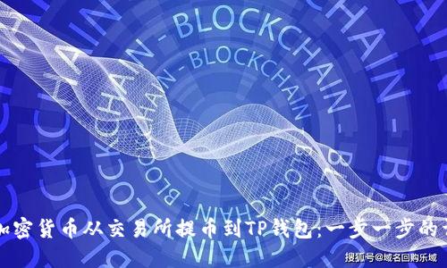 如何将加密货币从交易所提币到TP钱包：一步一步的详细指南