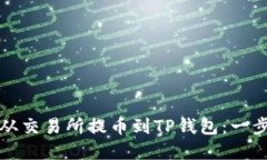 如何将加密货币从交易所提币到TP钱包：一步一步