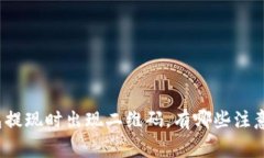 TP钱包提现时出现二维码，有哪些注意事项？