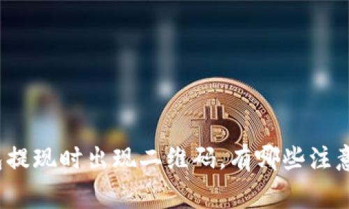 TP钱包提现时出现二维码，有哪些注意事项？