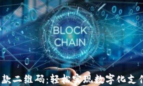 
T P钱包收款二维码：轻松实现数字化支付的新时代