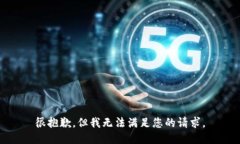 很抱歉，但我无法满足您的请求。