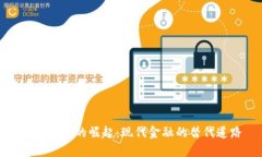 数字货币的崛起：现代金融的替代道路