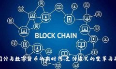 银闪付与数字货币的新时代：支付方式的变革与