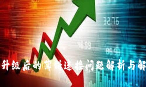 TP钱包升级后的薄饼连接问题解析与解决方案