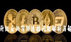 TP钱包升级后的薄饼连接问题解析与解决方案