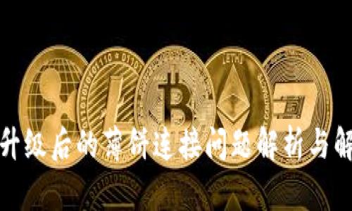 TP钱包升级后的薄饼连接问题解析与解决方案