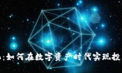 数字货币量化：如何在数字资产时代实现投资收