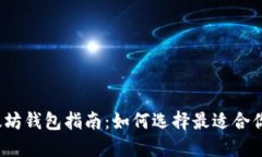 2023年以太坊钱包指南：如何选择最适合你的加密