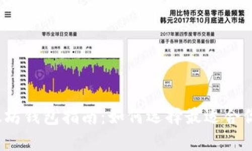 2023年以太坊钱包指南：如何选择最适合你的加密钱包