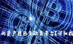 如何将TP钱包的资产转移至欧易平台？详细指南与