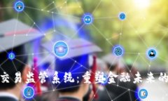 数字货币交易监管系统：重塑金融未来的必经之