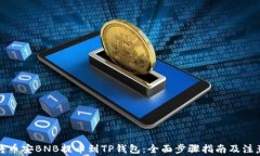 如何将币安BNB提币到TP钱包：全面步骤指南及注意