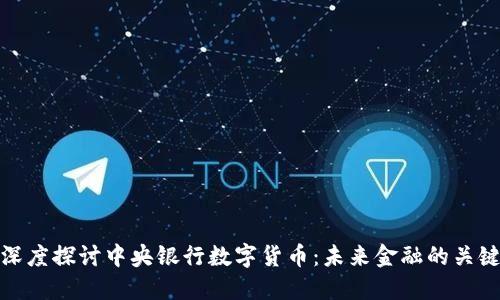 深度探讨中央银行数字货币：未来金融的关键