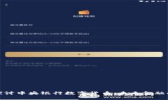 深度探讨中央银行数字货币：未来金融的关键