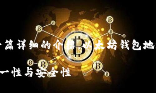 请注意：在回答中，我会提供一篇详细的介绍，以太坊钱包地址的相关内容，涵盖多个方面。

以太坊钱包地址：理解你的唯一性与安全性
