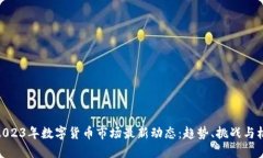 : 2023年数字货币市场最新动态：趋势、挑战与机