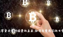 央行数字货币支付场景的未来：如何改变我们的