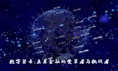 数字货币：未来金融的变革者与挑战者