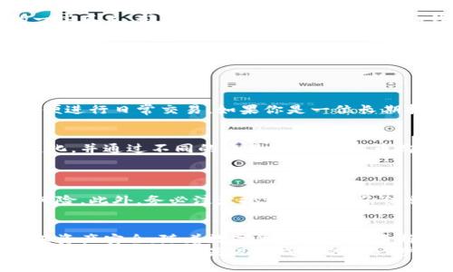 t p钱包是冷钱包吗？解析数字货币安全存储方式

tp钱包, 冷钱包, 数字货币, 加密货币, 钱包安全/guanjianci

导言：数字货币的崛起
在过去的十年中，数字货币的迅速崛起引发了全球范围内的关注。无论是比特币、以太坊还是其他加密货币，这些数字资产带来了全新的投资机会。然而，随着越来越多的人参与到这个市场中，如何安全地存储和管理这些虚拟资产就显得尤为重要。因此，钱包的种类也越来越多，冷钱包与热钱包的概念逐渐走入大众视野。在这个背景下，许多人开始问：tp钱包究竟是冷钱包吗？

一、什么是冷钱包与热钱包
在了解tp钱包的性质之前，我们首先需要搞清楚冷钱包与热钱包的基本概念。冷钱包（Cold Wallet）是指离线存储加密货币的钱包。由于没有直接连接互联网，它被认为是非常安全的存储方式，适合长期持有大额数字货币的投资者。而热钱包（Hot Wallet），则是指在线存储的数字货币钱包，使用方便，但相对而言风险较高，因为容易受到黑客攻击。

二、tp钱包的基本概述
tp钱包，又称TP Wallet，是一款专为数字货币设计的钱包软件。它提供了多种数字货币的存储与管理功能，用户能够通过它方便地进行交易、转账和查看资产情况。tp钱包因其友好的用户界面和丰富的功能而备受用户青睐。但它究竟是冷钱包还是热钱包，我们需要更深入地探讨。

三、tp钱包的安全性分析
首先，tp钱包是否能够被视为冷钱包，主要取决于它的安全性能和操作方式。tp钱包能够使用多重签名、二次验证等手段来增强安全性，这在某种程度上弥补了热钱包的一些不足。部分用户可能会认为，只要tp钱包能够为他们提供相对安全的存储环境，它就可以被划分到冷钱包的范畴。然而，这种观点并不全面，实际上，它仍然属于热钱包的分类。

四、使用冷钱包与热钱包的优缺点
冷钱包的优点在于其极高的安全性，几乎不受黑客攻击的威胁，非常适合于长期持有大量的数字资产。即使用户忘记密码，也不必太过担忧，只要保管好冷钱包的备份即可。然而，冷钱包的缺点是使用不便，特别是在需要频繁进行交易时，必须将资金转移到热钱包中，程序相对繁琐。
相对而言，热钱包使用方便，交易更加灵活，适合日常使用和小额支付。不管是转账还是充值，都可迅速完成，然而，它受到互联网的影响极大，随时可能遭受黑客攻击，资产面临风险。

五、用户如何选择数字货币钱包
对于普通用户而言，选择数字货币钱包时可根据自身需求、使用频率以及资产规模来决定。如果你是刚刚入门的投资者，且投资金额较小，那么热钱包可能会更加适合，方便进行日常交易。如果你是一位长期持有者，且希望保护好你的资产，那么冷钱包则是更加理想的选择。

六、tp钱包的其他功能与优点
除了安全性能，tp钱包拥有一个用户友好的界面和多层级的功能设计。它支持多种数字货币，允许用户在同一个平台上管理不同类型的资产。用户可以方便地查看资产变化，并通过不同的交易方式（如法币购买、币币交易等）进行操作。
此外，tp钱包还提供了良好的客户服务，可以及时解答用户在使用过程中遇到的各种问题。这种贴心的服务模式也让越来越多的用户选择使用tp钱包。

七、专家建议：资金安全第一
无论是选择tp钱包还是其他钱包，资金安全始终是用户最关心的问题。建议用户定期更换密码，启用两步验证、尽量避免在公共网络下进行交易，以降低个人资产被盗的风险。此外，务必注意把私钥和备份信息妥善保存，不能随意泄露。

八、总结
综上所述，tp钱包并不属于真正意义上的冷钱包，而是根据其功能和操作方式更贴近于热钱包。尽管它具备了一些冷钱包安全的特征，但用户在使用时仍需保持警惕，确保资产安全。随着数字货币市场的不断发展，选择合适的钱包类型，合理分配资产配置，将变得越来越重要。
希望本文能为您提供有价值的信息，帮助您更好地理解tp钱包的性质，以及如何选择适合自己的数字货币存储方式。无论你是数字货币的爱好者，还是投资者，了解钱包的特性与优势，都是迈向成功的第一步。