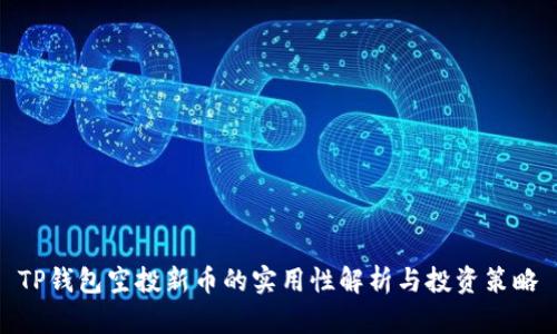 TP钱包空投新币的实用性解析与投资策略