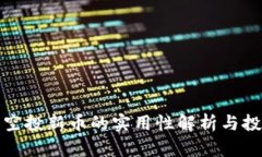 TP钱包空投新币的实用性解析与投资策略