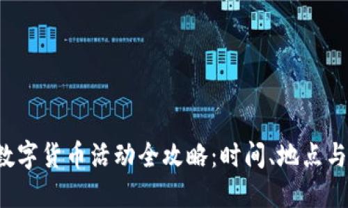 2023年上海数字货币活动全攻略：时间、地点与参与方式一览