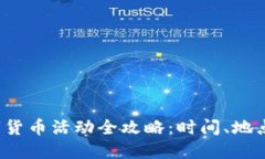 2023年上海数字货币活动全攻略：时间、地点与参