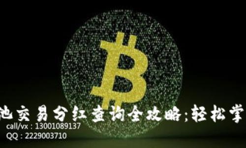 TP钱包资金池交易分红查询全攻略：轻松掌握收益动态！