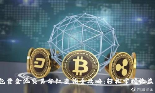 TP钱包资金池交易分红查询全攻略：轻松掌握收益动态！