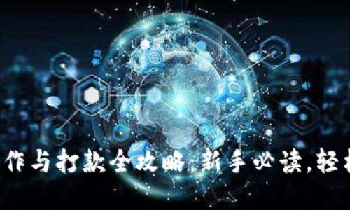2023年数字货币操作与打款全攻略：新手必读，轻松掌握数字资产交易