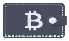 2023年数字货币操作与打款全攻略：新手必读，轻