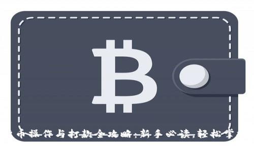 2023年数字货币操作与打款全攻略：新手必读，轻松掌握数字资产交易