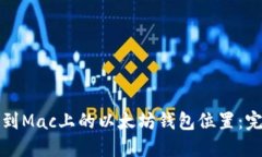 如何找到Mac上的以太坊钱包位置：完整指南