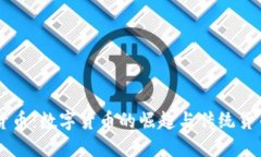未来的货币：数字货币的崛起与传统货币的变革