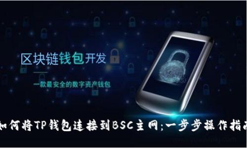 如何将TP钱包连接到BSC主网：一步步操作指南