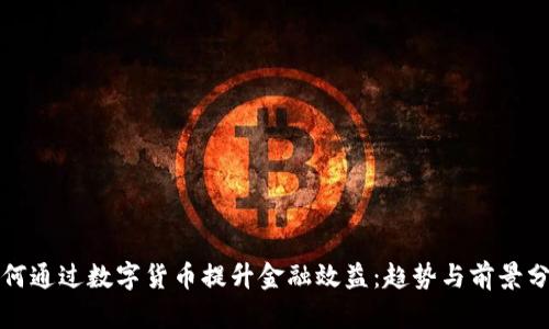 如何通过数字货币提升金融效益：趋势与前景分析