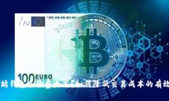 以太坊钱包手续费太高？如何降低交易成本的有