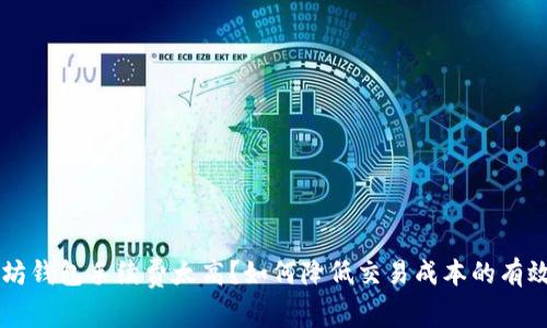 以太坊钱包手续费太高？如何降低交易成本的有效方法