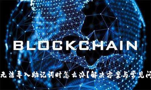 TP钱包无法导入助记词时怎么办？解决方案与常见问题剖析