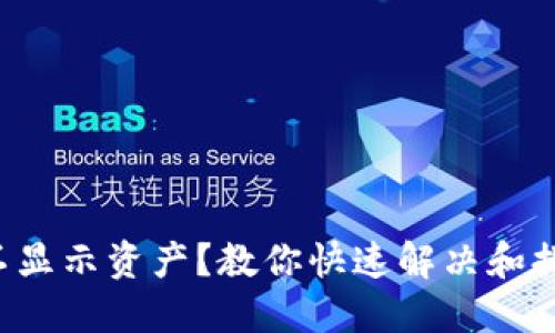 TP钱包里的币不显示资产？教你快速解决和排查问题的方法！