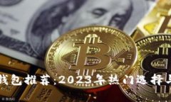 数字货币钱包推荐：2023年热门选择与趋势分析