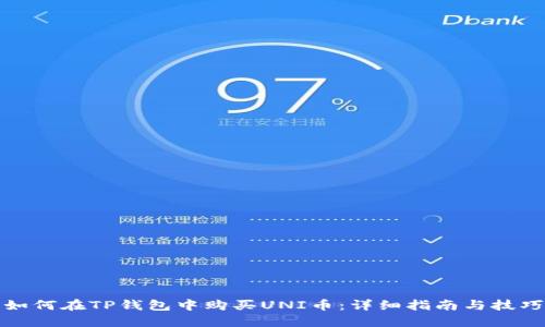 如何在TP钱包中购买UNI币：详细指南与技巧