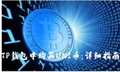 如何在TP钱包中购买UNI币：详细指南与技巧