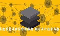 2023年数字货币财务分析报告：揭示新兴趋势与投