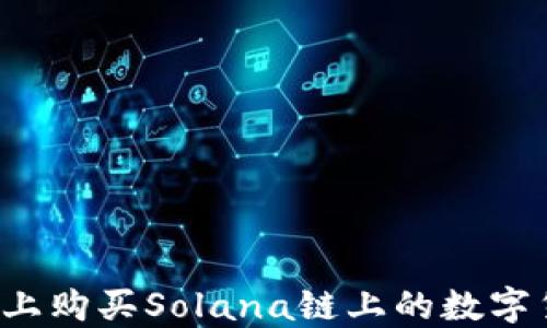 
如何在TP钱包上购买Solana链上的数字货币？完全指南