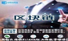 如何在TP钱包上购买Solana链上的数字货币？完全指