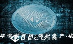 以太坊钱包功能需求分析：保护资产、安全与便