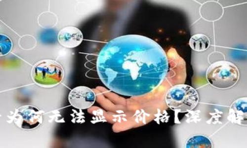 TP钱包购买后为何无法显示价格？深度解析与解决方案